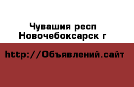  . Чувашия респ.,Новочебоксарск г.